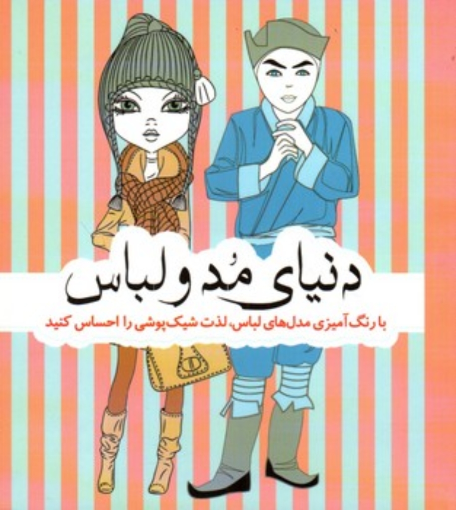 تصویر  دنیای مد و لباس (خشتی کوچک - شمیز)